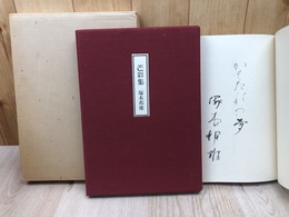 芒彩集【限定520部/塚本邦雄署名入り】