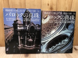 バロックの真珠 サン・カルロ・アッレ・クァトロ・フォンターネ聖堂【磯崎新+篠山紀信 建築行脚 7】