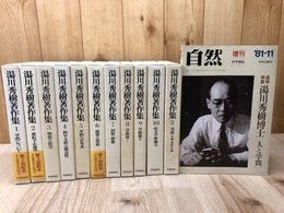 湯川秀樹著作集　全11冊揃+1(自然 増刊/追悼特集）