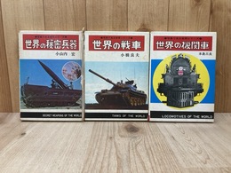 写真で見る世界シリーズ　世界の機関車/世界の戦車/世界の秘密兵器　3冊