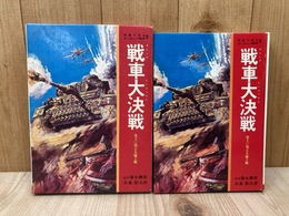 戦車大決戦　史上に残る大地上戦　写真で見るヨーロッパ戦争2