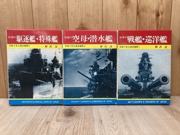 写真で見る連合艦隊　1～3　3冊　日本の戦艦・巡洋艦/空母・潜水艦/駆逐艦・特殊艦
