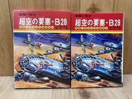 超空の要塞・B29　写真で見る太平洋戦争8