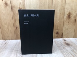 富士山噴火史【静岡県総務部防災局】
