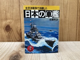 日本の軍艦　太平洋戦争で活躍した　ワニの豆本