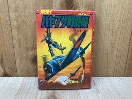 栄光！ハヤブサ戦闘機　ジャガーバックス