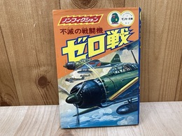 不滅の戦闘機　ゼロ戦　モンキー文庫