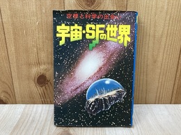 空想と科学の出会い　宇宙・SFの世界　モンキー文庫