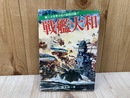 戦艦大和　劇画図鑑　あけぼの少年文庫