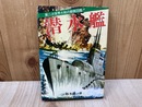 潜水艦　劇画図鑑　あけぼの少年文庫