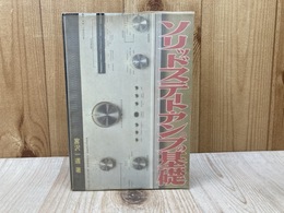 ソリッドステート・アンプの基礎