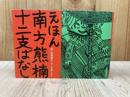 えほん　南方熊楠　十二支ばなし