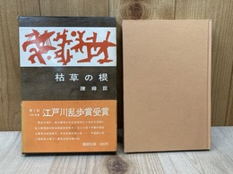 枯草の根