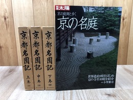 京都名園記 全3冊揃+京の庭師と歩く京の名庭【別冊太陽】