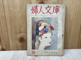 婦人文庫　昭和22年10月　第二巻第十号