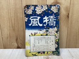矯風　第四巻　九月号　