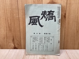 矯風　第十四巻　第六号