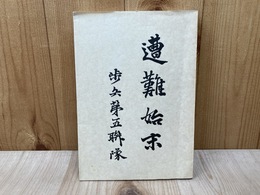 遭難始末