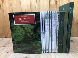 日本の庭園美 全10冊揃+4点（京の坪庭他）