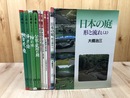 日本の庭 形と流れ 上下+太陽 庭園関連8冊(庭と家シリーズ全4冊他）