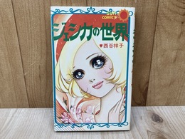 ジェシカの世界　サンコミックス