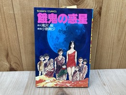 餓鬼の惑星　ゴラクコミックス