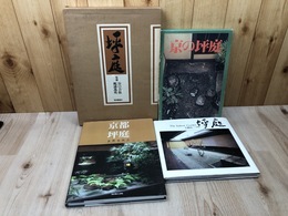 坪庭　計4冊【京都坪庭・京の坪庭他】