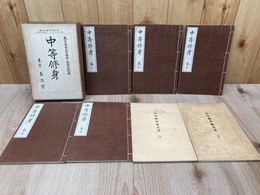中等修身　巻1～5・参考書　巻1～2　7冊