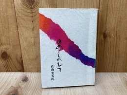 みあとしのびて