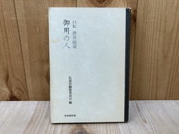 御用の人　口伝 渋井総斎