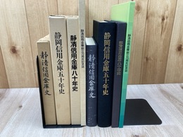 静清信用金庫史・70周年記念誌・80年史の3冊+静岡信用金庫五十年史