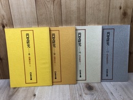 円空研究　8-11まで4冊【絵画特集1.2/円空歌集1.2】