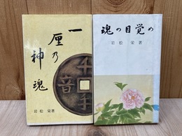一厘の神魂　魂の目覚め　2冊