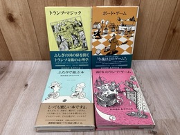 松田道弘あそびの本　1/2/3/5の4冊