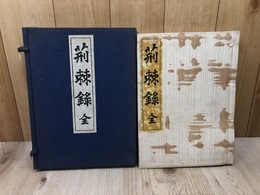 荊棘録 全【静岡清見寺蔵版/大正4年】