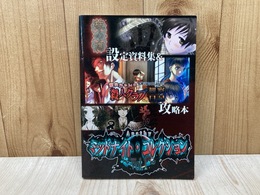 アパシー・ミッドナイト・コレクション　VOL.1　設定資料集＆攻略本