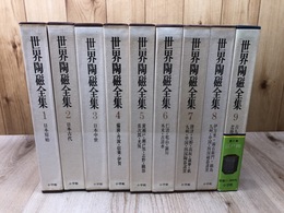 世界陶磁全集 1-9まで9冊【日本編 全9冊】
