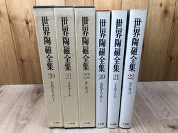 世界陶磁全集 20-22まで3冊【世界編全3冊/古代オリエント・イスラーム・ヨーロッパ】