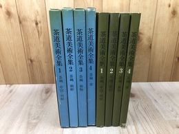 茶道美術全集　1-4まで4冊【茶碗 全4冊/中国・朝鮮・和物・楽】