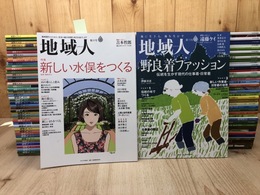 地域人 計87冊【1-89内3冊欠+別冊】