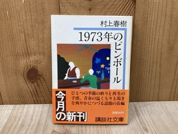 1973年のピンボール　講談社文庫