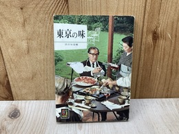 東京の味　カラーブックス