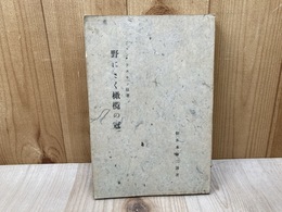 野にさく橄欖の冠