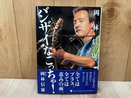 バンザイなこっちゃ！
