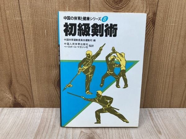 形意拳術 　中国武術　古い本　中国の体育と健康シリーズ27(中古本) 形意拳術 (中国の体育と健康シリーズ 27) | 李 天驥, 李 徳印