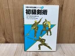 初級剣術　（中国の体育と健康シリーズ 8）