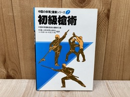 初級槍術　（中国の体育と健康シリーズ7）