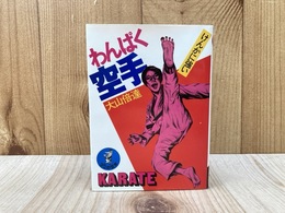わんぱく空手　けんかに強い　（ワニの豆本）