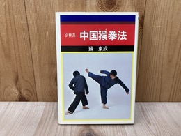 少林派　中国猴拳法