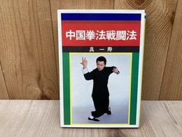 中国拳法戦闘法